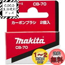 マキタ(Makita) カーボンブラシ CB-70 191914-5