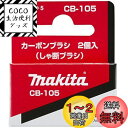 マキタ(Makita) カーボンブラシ CB-105 181038-5