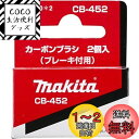 マキタ(Makita) カーボンブラシ CB-452 191980-2