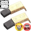 マキタ(Makita) カーボンブラシ CB-132 194984-3