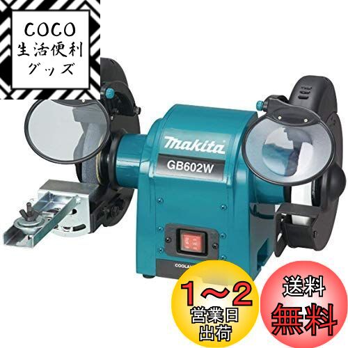 マキタ(Makita) 卓上グラインダ 150mm GB602W