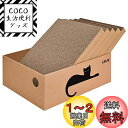 LIFLIX 猫 爪研ぎ 段ボール ダンボール箱に猫爪とぎ5枚入り 両面使い 猫ベッド 経済的 掃除楽 42×32×15cm