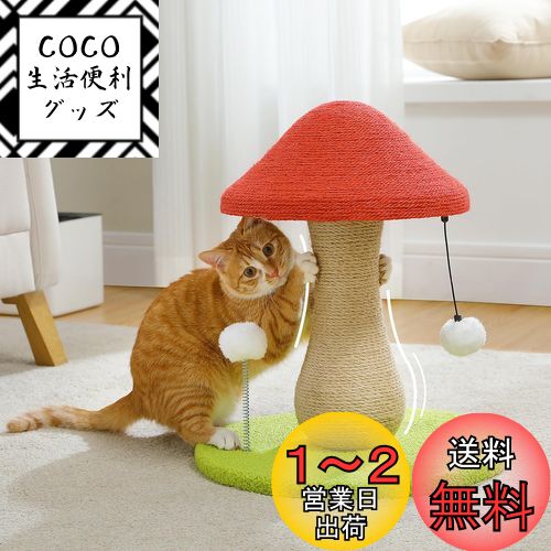 PAWZ Road キャットタワー ミニ 階段 猫 爪研ぎ キノコ 縦型 据え置き 全面麻紐 爪研ぎポール タマゴタケ しめじ 省スペース コンパクト 天然サイザル麻 おもちゃ ガリガリ おしゃれ 組立簡単 運動不足解消 高さ47cm 赤のサムネイル