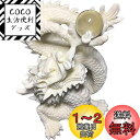 Umora 龍 珠戯れ龍 水晶玉持ち 置物 白龍 インテリア 5本爪 風水グッズ 縁起物 開運 昇運 ココヤシの果実 オブジェ(白)
