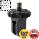 HSU アルミ変換アダプター ミニ三脚マウント 1/4トライポッドアダプター GoPro用(GP規格)→カメラネジ(1/4規格)に変換 (ブラック)