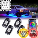 MOREFULLS LED アンダーライト 車 RGB ロックライト ライトキット 4個セット 車用 音楽同期 ブレーキライト 多色APP Bluetoothコ...
