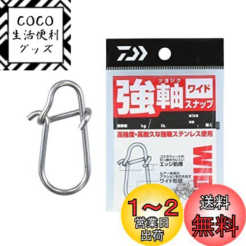ダイワ(DAIWA) 強軸スナップ ワイド SS