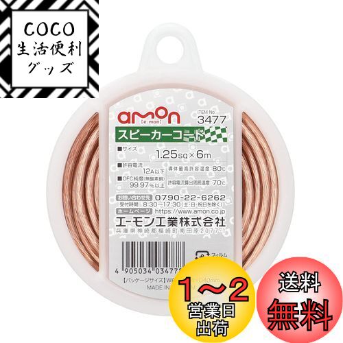 エーモン(amon) スピーカーコード 1.25sq 6m OFC純度99.97%以上 3477 透 ...