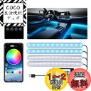 LEDGLE ledテープライト 車用 48LED APPコントロール&リモコン 音に反応 RGB 雰囲気ライト 車内装飾 USB式 10W 全8色に切替 フットランプ 足下照明