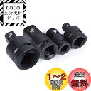 Kimlonton 4pcs ソケット変換アダプター ソケットアダプターセット 差込角変換ソケット 6.35mm(1/4") 9.5mm(3/8") 12.7mm(1/2") 電動ドリル用 差込角変換 作業工具 ツール