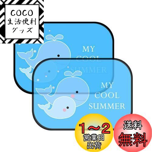 VORCOOL 車用サンシェード 車窓日よけ カーシェード UVカット くじら柄 遮光 断熱 日焼け防止 防紫外線 静電気 取付け簡単 2枚セット