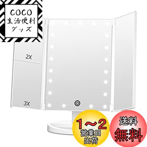 楽天COCO 生活便利グッズFACSINATE 女優ミラー 三面鏡 卓上鏡 化粧 ledメイク 折りたたみ ライト付き 拡大鏡 2/3倍 タッチ式 明るさ調節 角度調整 収納ペース （ホワイト）