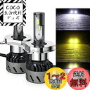 LEDヘッドライト H4 Hi/Lo 3色温度切替 一体式-POOPEE フォグランプ DC12V車用 28W 両面発光 6000k/3000k イエロー・ホワイト切替え