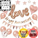 BTZO アニバーサリー バルーン 風船 HAPPY ANNIVERSARY ガーランド LOVE バルーン アニバーサリー 飾り 記念日 飾り付け 告白 バレ...