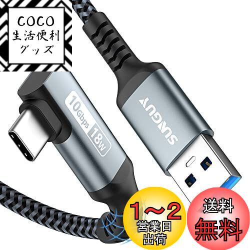 SUNGUY USB Type C ケーブル USB-A to USB-C L字 USB3.1 Gen2 タイプC ケーブル 10Gbps データ転送 3A急速充電 ナイロン編み Galaxy S22 Ultra/iPad Pro/iPad air/Sony Xperia/Yoga/SSDその他Androidデバイス対応-1M