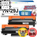 GPC Image 互換トナーカートリッジ 29J 2本セット TN-29J 大容量タイプ ブラザー(Brother)用 TN29J トナー 印刷枚数:約3000枚 HL-L2375DW HL-L2370DN HL-L2330D MFC-L2750DW MFC-L2730DN DCP-L2550DW DCP-L2535D FAX-L2710DN 対応の 29J 互換トナー 個包装