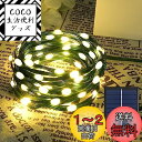 【革新版大玉ビーズ】Dalugo LED イルミネーションライト ソーラー ストリングライト LEDイルミネーション クリスマス飾りライト 屋外 防水 超明るい...