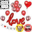 BTZO 風船 バルーン 飾り付け 装飾 I LOVE YOU セット プロポーズ 告白 記念日 アニバーサリー サプライズ 結婚式 披露宴 バレンタイン ホワイトデー ロマンチック ウェディング パーティー お祝い ガーランド ハート レッド