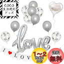 BTZO 風船 バルーン 飾り付け 装飾 I LOVE YOU セット プロポーズ 告白 記念日 アニバーサリー サプライズ 結婚式 披露宴 バレンタイン ホワイトデー ロマンチック ウェディング パーティー お祝い ガーランド ハート シルバー