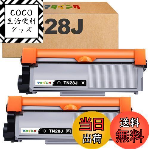 【送料無料】マタインク TN-28J 互換トナーカートリッジ ブラザー(Brother)対応 TN28J 28J ブラック 2本セット 互換トナー 印刷枚数純正と同量の約2600枚 対応機種:HL-L2320D HL-L2360DN HL-L2365DW DCP-L2520D DCP-L2540DW MFC-L2720DN MFC-L2740DW FAX-L2700DN 大容量 残