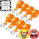【送料無料】Runbod 荷締めベルト 荷物 固定 ベルト 2m 梱包/自転車/バイク 固定ベルト 幅25mm 8本セット オレンジ