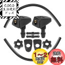 ACROPIX ウォッシャーノズル フロントガラス 洗車用 車用 水噴霧 拡散 ノズル 汎用 ユニバーサル 品番 BC3Z-17603-A コネクタ*6 10cmホース*2付き 1セット