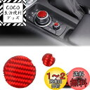 Hcilloend 新型 マツダ ロードスター RF ND系 2016~2024に適用 センターコントロールボタンパネル センター コントロール ボタン カバー センターコントロールボタンステッカー センターコントロールボタンシール カーボンファイバー製 取付簡単 貼付タイプ 装飾用 内装