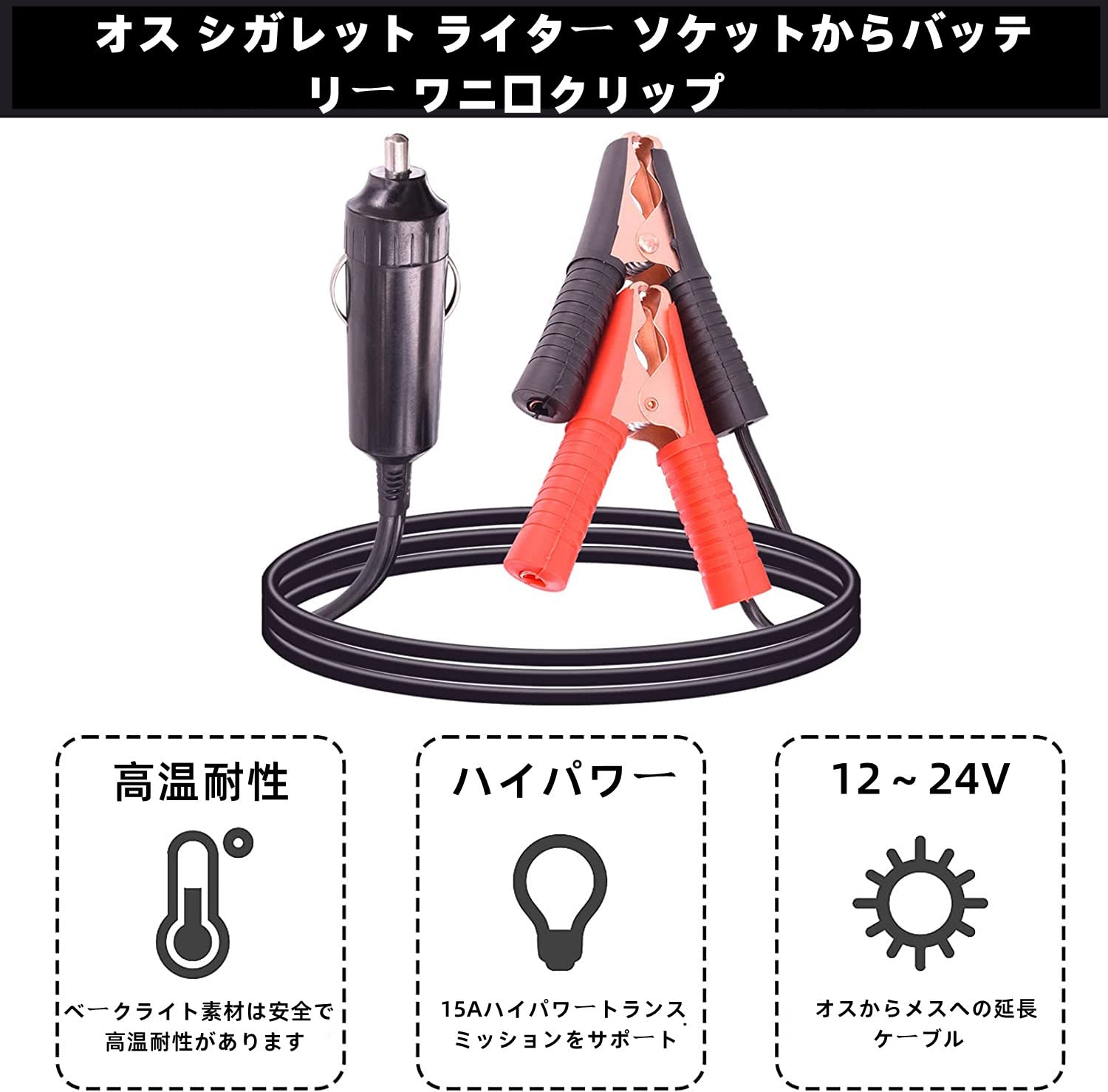 【送料無料】Leehitech 1M 車のシガーライター ケーブル シガーソケット 延長ケーブル 15A 16AWGワイヤー 12V / 24V 中くらいワニ口クリップ to 車電源延長ワイヤーケーブル 発電、エネルギー貯蔵、屋外キャンプ、自動車機器、車両延長コード、ソーラー、ブースターケーブル coco26-10104707 COCO 生活便利グッズ サンプル画像3