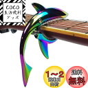Imelod亜鉛合金ギターカポサメカーポ、アコースティック&エレキギター用、手触りがよく、フレットなしのバズそして耐久性のある(カラフル)