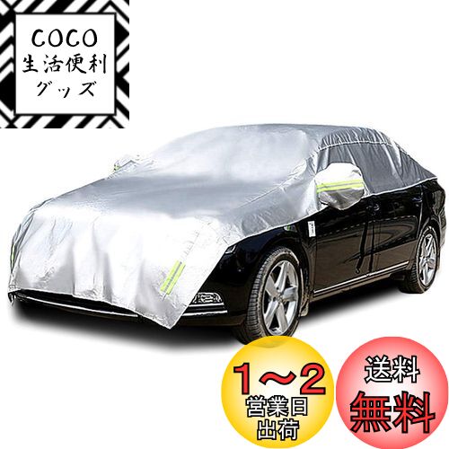 Konnfeir 車カバー ハーフ カーカバー ボディーカバー 自動車カバー 車体カバー ハーフカバー 防水 防塵 UVカット ハーフ車カバー 210Dオックスフォード生地 (セダン 対応) Konnfeir 車カバー ハーフ カーカバー ボディーカバー 自動車カバー 車体カバー ハーフカバー 防水 防塵 UVカット ハーフ車カバー 210Dオックスフォード生地 (セダン 対応)
