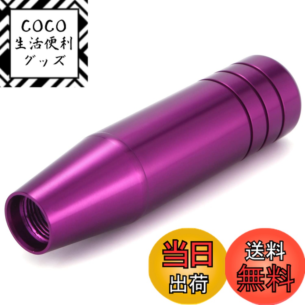 【送料無料】Lunsom 130mm シフトノブ アルミシフトレバー メタルギアシフトノブ延長 オートマとマニュアル車に適用します (パープル)