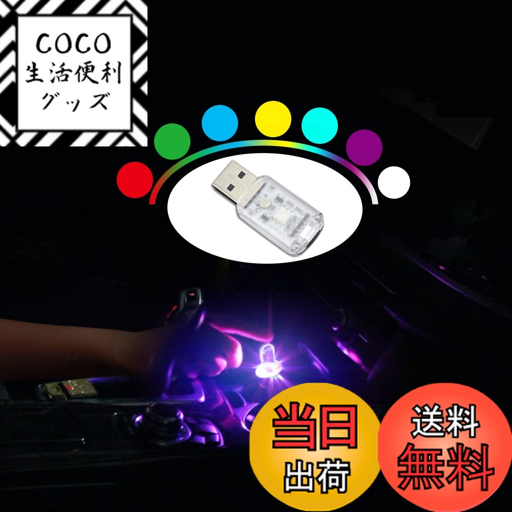 【送料無料】第二代車内USB雰囲気ライト 車内デコレーションライト 7色調色 無段階調光 音に反応 自動変色モード 全面発光 タッチ制御 暖光色 高輝度照明 設定不要 工事不要 USB給電 【文君の店】