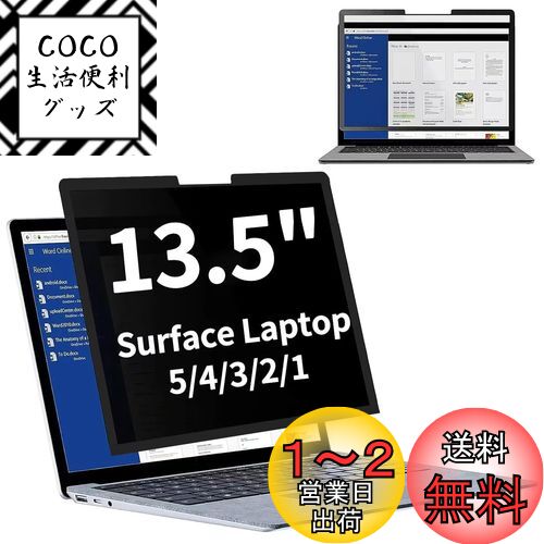 Surface Laptop5/Surface Laptop4 / Laptop2 / Laptop3 / Laptop1 13.5インチ用の 粘着式 プライバシーフィルター 覗き見防止フィルター ブルーライトカット パソコン PC モニター 液晶保護フィルム 反射防止 着脱式 着脱簡単