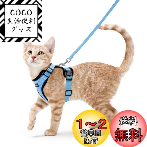 Rabbitgoo 猫用 ハーネス リードセット 犬猫兼用 超小型犬 小型犬 抜けない ソフト胸あて 軽量 足を上げず装着完成 サイズ調節可 夜反射 通気メッシュ 咳込み防止 散歩 犬用ハーネス 猫の胴輪 くびわ ベスト パグ ネコねこ子猫 散歩ひも 猫はーねす胴輪 猫 ハーネス りー