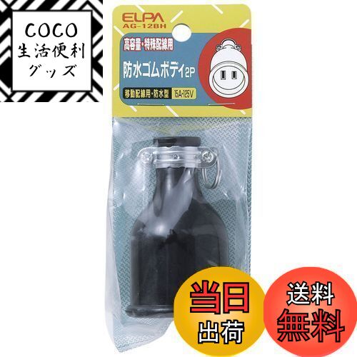 【送料無料】エルパ (ELPA) ゴムボディ2P コンセント 配線 125V 15A 防水 AG-12BH