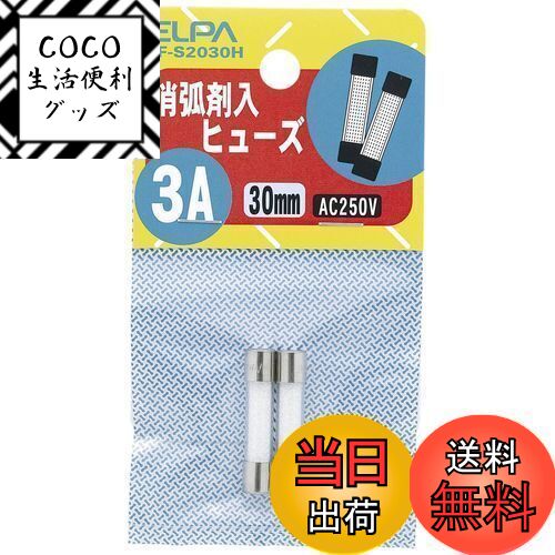 【送料無料】エルパ (ELPA) 消弧剤ヒューズ3A 2個入 250V 3A 定格遮断電流10 000A 300V φ6.35 TF-S2030H