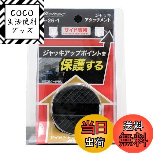 【送料無料】メルテック(meltec) 乗用車 ジャッキアタッチメント サイド専用 Φ50×37mm (適合ジャッキ:F-70/85/90/FA-10/20/21/22/23/24/25/30/31) Meltec F-26-1