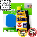 ソフト99(SOFT99) 99工房 補修用品 液体コンパウンド9800 仕上げセット 塗装面の超鏡面仕上げダーク系、パールマイカ系、メタリック車の最終仕上げツヤびけした塗装面の回復に 09147