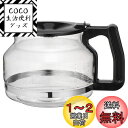 【送料無料】カリタ Kalita コーヒーサーバー コーヒーメーカー用 ET-103 #31045