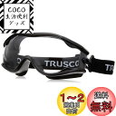 【送料無料】TRUSCO(トラスコ) セーフティゴーグル(ワイドビュータイプ )フレーム黒 TSG22BK