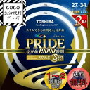 東芝 ネオスリムZ PRIDE(プライド) 環形「サークライン」 27形+34形 3波長形昼光色 FHC27-34ED-PDL2PN