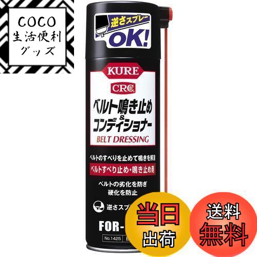【送料無料】KURE(呉工業) ベルト鳴き止め アンド コンディショナー 220ml ベルト滑り止め・鳴き止め剤 1425