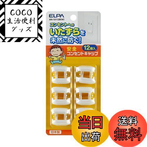 【送料無料】エルパ(ELPA) 安全コンセントキャップ 電源タップ 12個 AN-10112B(W)