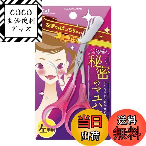 【送料無料】貝印 KAI 眉毛 ハサミ 左手用 コーム 付 つけはずし可 カット レディース ピンク 日本製 K..