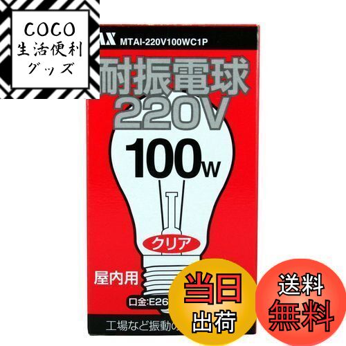 【送料無料】【220V専用】　耐振電球 220V　100Wタイプ　クリア　振動の多い場所に