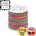 【送料無料】PandaHall 約90m/巻き 0.8mm カラーナイロンロープ マルチカラー 糸 結び紐 手芸 工芸 カラー ナイロンコード 手編み ブレスレット ハンドメイド 中国結び用 DIY 手作り 材料