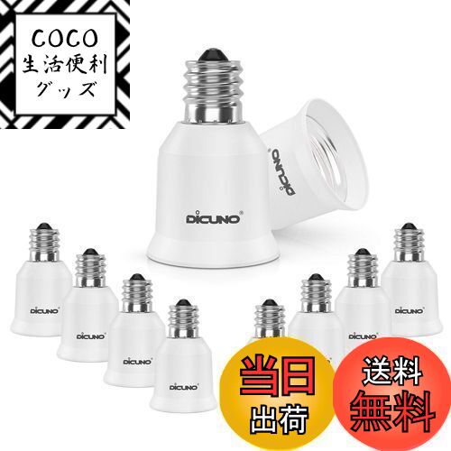【送料無料】DiCUNO E17-E26 口金変換アダプター 電球ソケット 最大仕事率200W 200度耐熱 10個セット