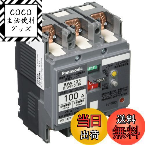 【送料無料】パナソニック(Panasonic) 漏電ブレーカ BJW-125型 3P3E OC付 100A 30mA モータ保護兼用 BJ..