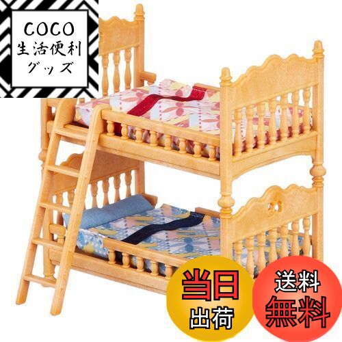 【送料無料】シルバニアファミリー 家具 【 二段ベッドセット 】 カ-317 STマーク認証 3歳以上 おもち..