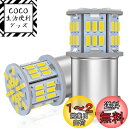 12V-24V車用 S25 シングル球 バックランプ BA15S P21W G18 LEDバルブ LEDライト LEDランプ54連3014SMD 汎用 変換 超...